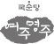 국순당 여주명주